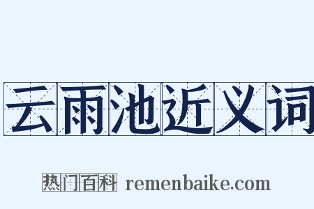 云雨池近义词是什么意思的图片